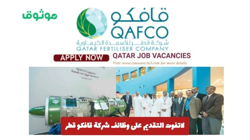 فرص عمل مذهلة في قافكو قطر للرجال والنساء برواتب مميزة لا تُفوت التقديم