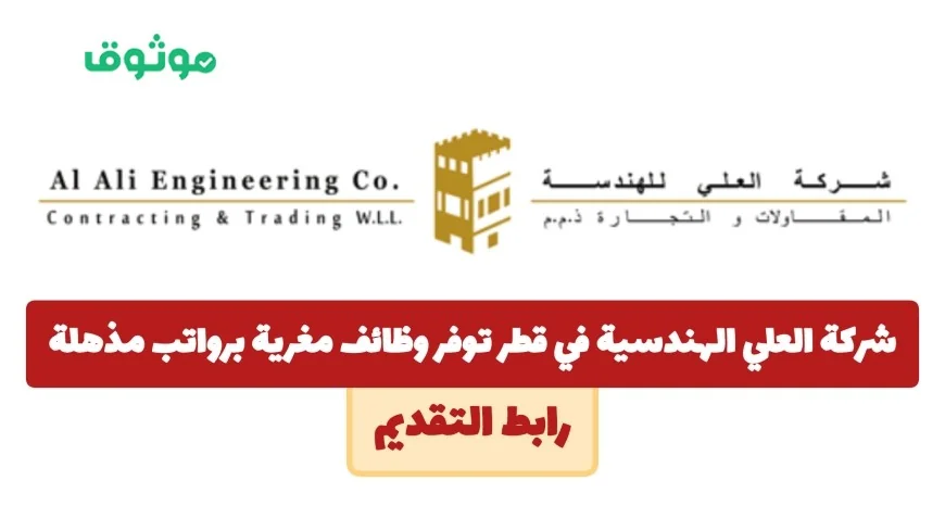 وظائف شاغرة برواتب مذهلة في شركة العلي الهندسية بقطر متاحة لجميع الجنسيات