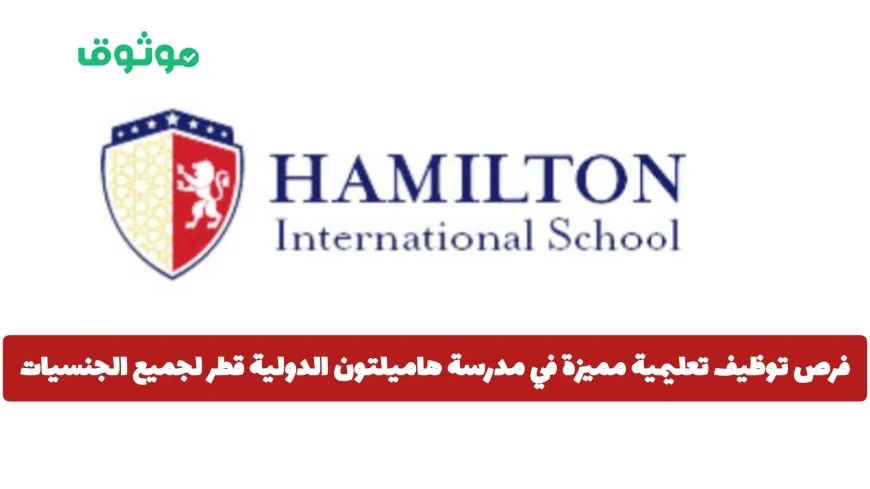 اكتشف فرص توظيف تعليمية رائعة في مدرسة هاميلتون الدولية في قطر لجميع الجنسيات رابط التقديم متاح الآن