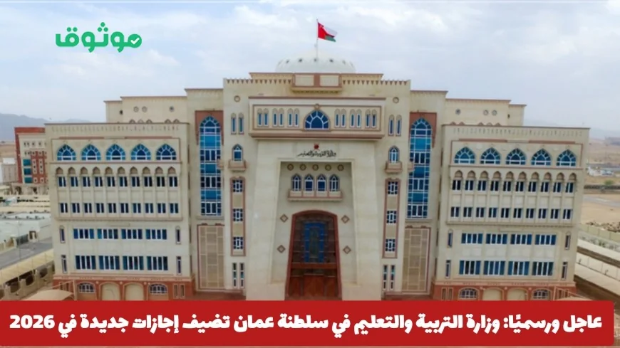 إضافة إجازات جديدة للتقويم الدراسي 2026 في سلطنة عمان من وزارة التربية والتعليم