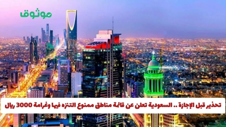 احذر قبل العطلة السعودية تصدر قائمة مناطق ممنوع التنزه بها وغرامة تصل إلى 3000 ريال