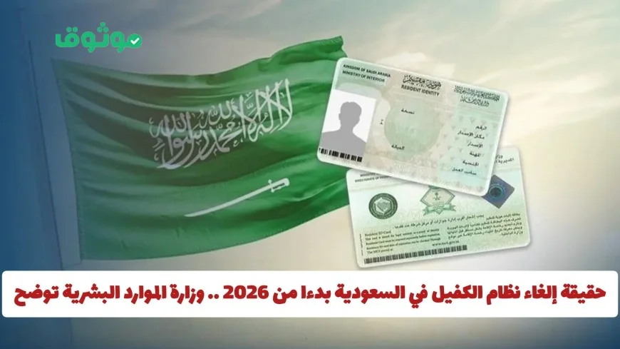 هل سيتم إلغاء نظام الكفيل في السعودية عام 2026 وزارة الموارد البشرية توضح الحقيقة