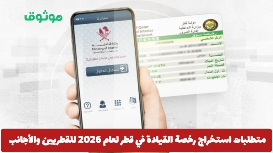 كيفية استخراج رخصة القيادة في قطر 2026 للقطريين والمقيمين الأجانب