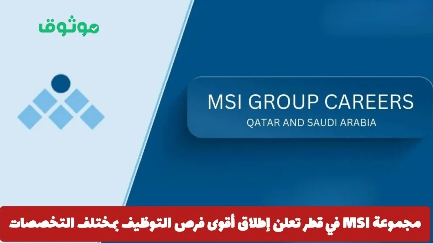 مجموعة MSI تطلق فرص توظيف استثنائية في قطر لجميع التخصصات اكتشف التفاصيل وقدم الآن