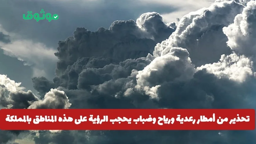 الأرصاد السعودية تحذر من أمطار رعدية ورياح قوية وضباب كثيف في مناطق المملكة