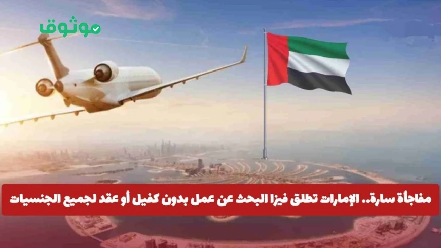 إطلاق تأشيرة بحث عن عمل بالإمارات بدون كفيل لجميع الجنسيات التفاصيل الكاملة
