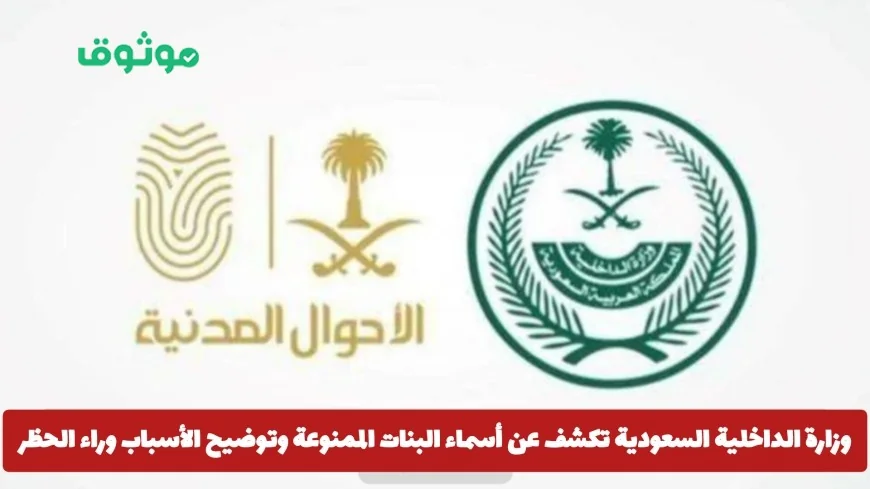وزارة الداخلية السعودية تعلن عن قائمة الأسماء الممنوعة للبنات وتوضح أسباب الحظر