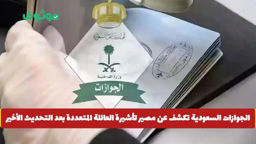 الجوازات السعودية توضح مصير تأشيرة الزيارة العائلية بعد التحديث الأخير