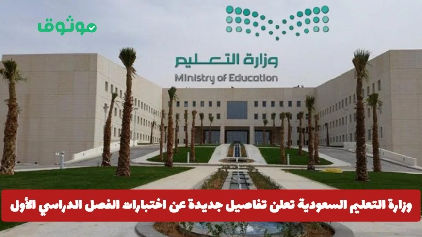 وزارة التعليم السعودية تكشف عن تفاصيل هامة لاختبارات الفصل الدراسي الأول