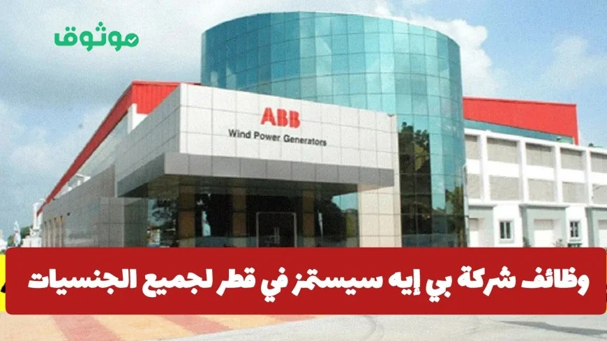 اكتشف فرص عمل مذهلة في شركة بي إيه سيستمز في قطر براتب يصل لـ 16000 ريال وكيفية التقديم