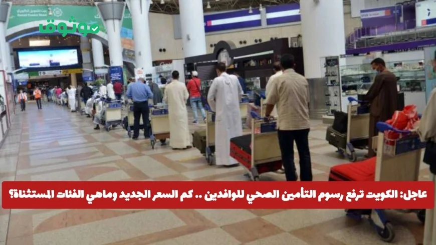 الكويت ترفع رسوم التأمين الصحي للوافدين تعرف على السعر الجديد والفئات المستثناة