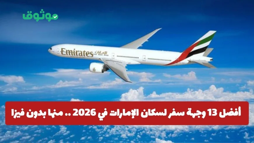 أبرز 13 وجهة سفر رائعة لسكان الإمارات في 2026 تتضمن خيارات بدون فيزا