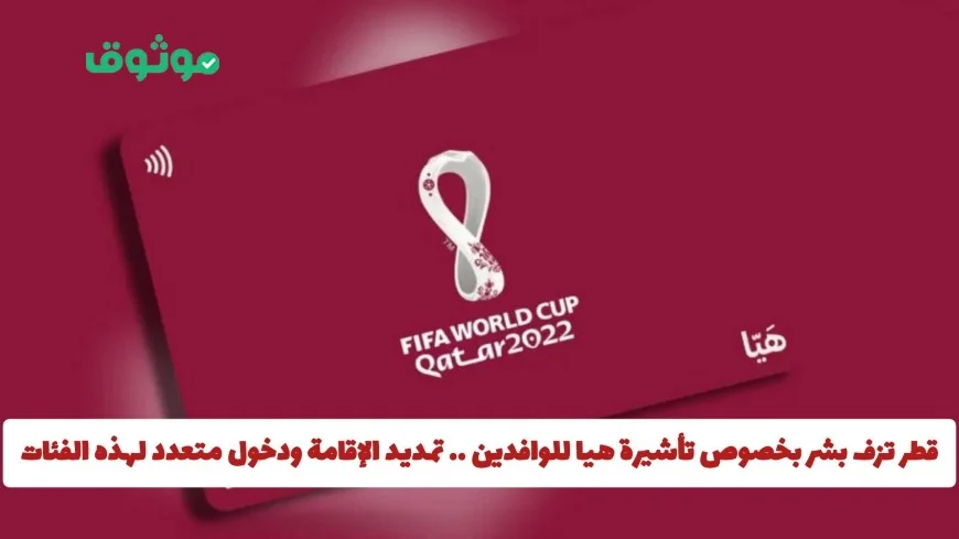 قطر تعلن عن تمديد وتأشيرات دخول متعددة لفئات محددة من الوافدين بخصوص تأشيرة هيا