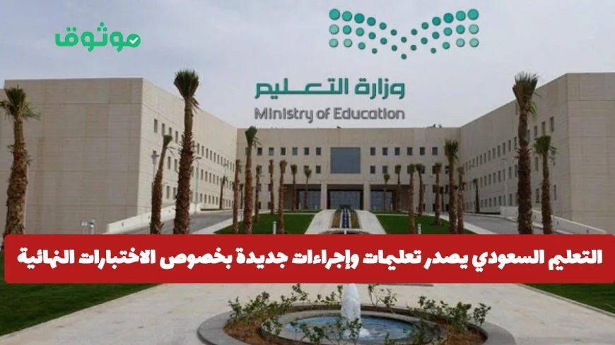 التعليم السعودي يعلن عن إجراءات جديدة للاختبارات النهائية ويحذر الطلاب من المخالفات