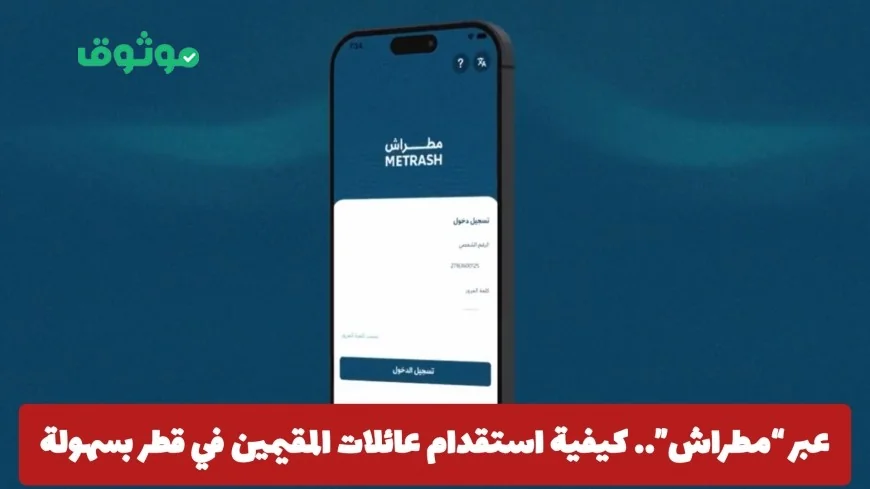 اكتشف طريقة استقدام عائلات المقيمين في قطر بسهولة عبر تطبيق مطراش