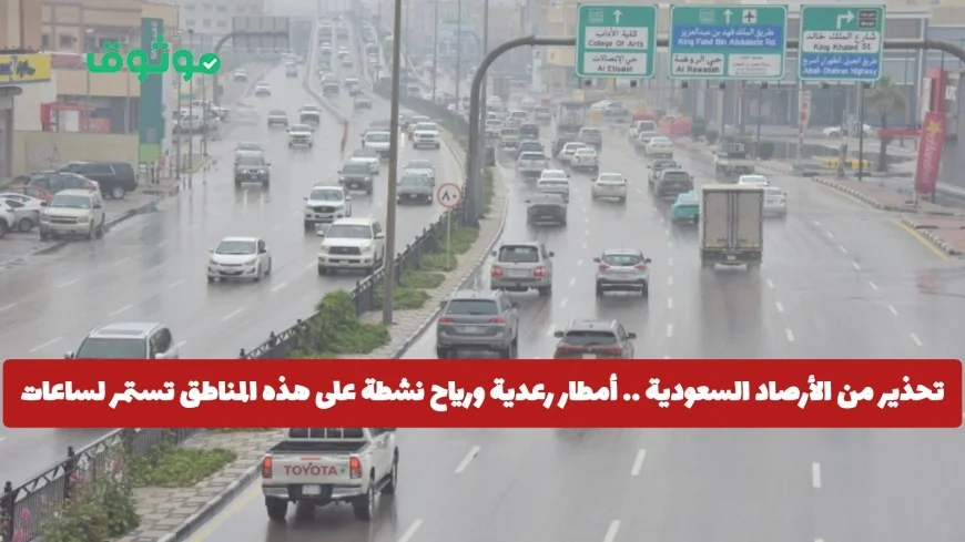 تحذير من الأرصاد السعودية: أمطار رعدية ورياح نشطة تضرب هذه المناطق لساعات