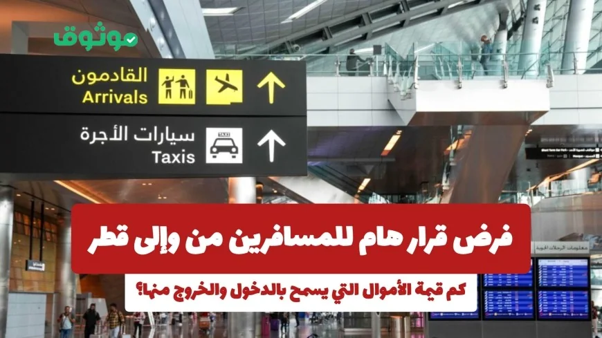 قرار جديد يحدد قيمة الأموال المسموح بها للمسافرين من وإلى قطر