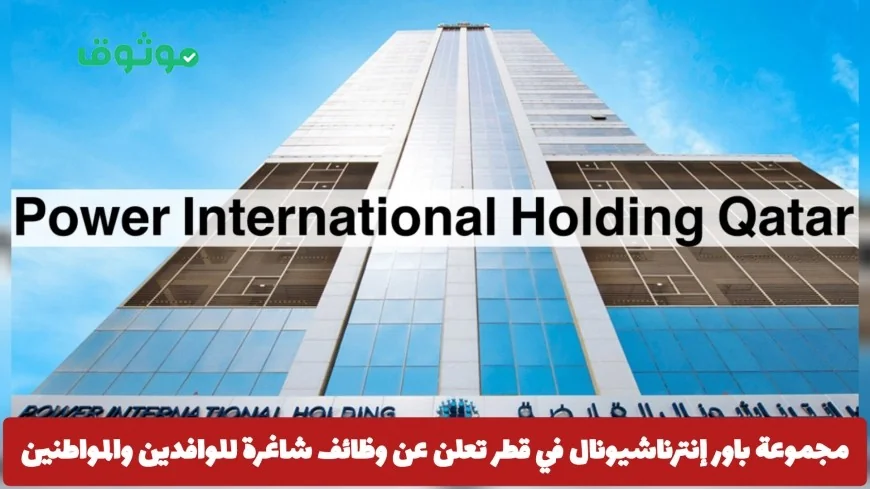 وظائف شاغرة في قطر: فرصة رائعة للوافدين والمواطنين عبر مجموعة باور إنترناشيونال رابط التقديم هنا