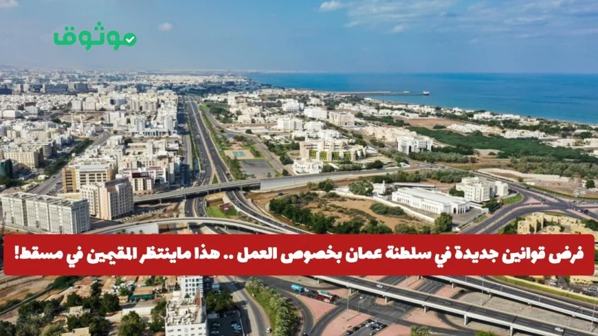 اكتشف تفاصيل القوانين الجديدة للعمل في سلطنة عمان وتأثيرها على المقيمين والمواطنين في مسقط