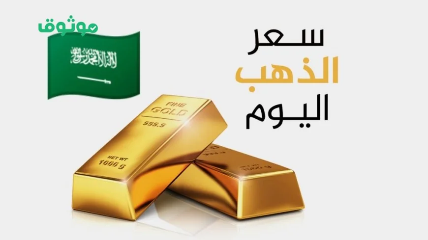 قفزة خيالية لأسعار الذهب في السعودية اليوم وعيار 21 و 24 يتجاوزان هذا المستوى