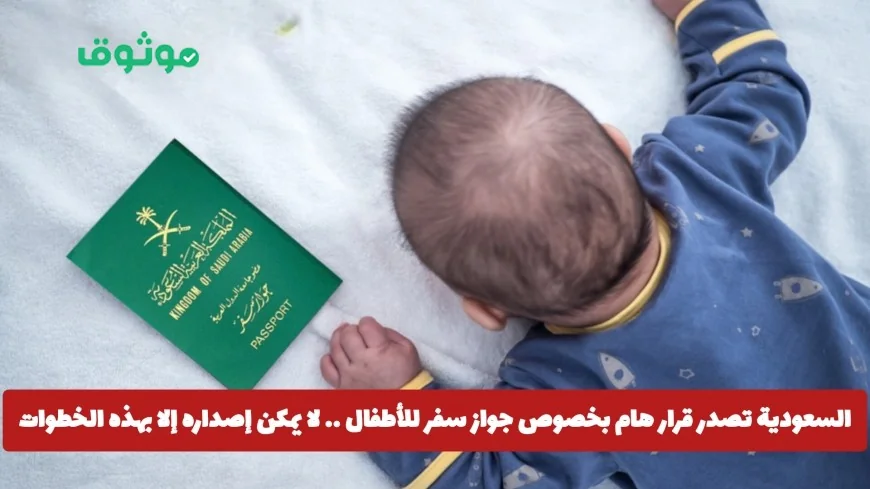 السعودية تعلن عن خطوات جديدة لإصدار جواز سفر الأطفال – تعرف على الإجراءات الضرورية