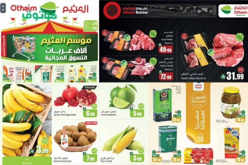 اعرف أقوى عروض العثيم المذهلة بالسعودية على المنتجات والأجهزة مع صور المنتجات