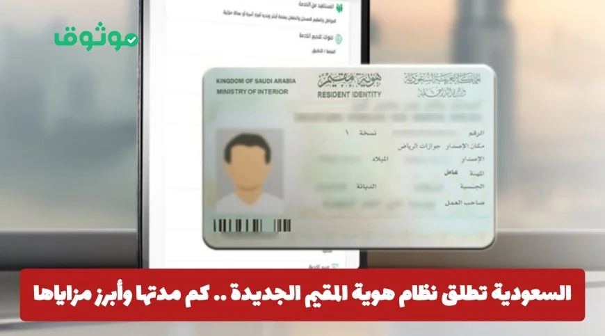 تعرف على نظام هوية المقيم الجديدة في السعودية: مدة الصلاحية وأهم المزايا