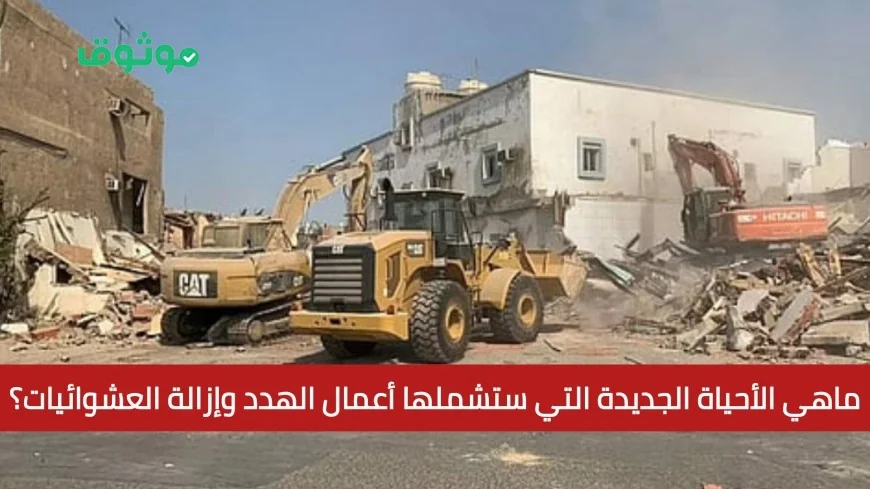 تعرف على خريطة إزالة أحياء جدة واكتشف الأحياء الجديدة المشمولة في خطة الهدد وإزالة العشوائيات