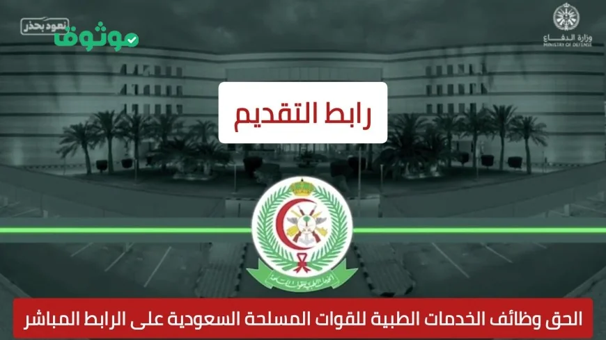 فرصة لا تفوتك: التقديم مفتوح الآن لوظائف الخدمات الطبية بالقوات المسلحة السعودية عبر الرابط المباشر