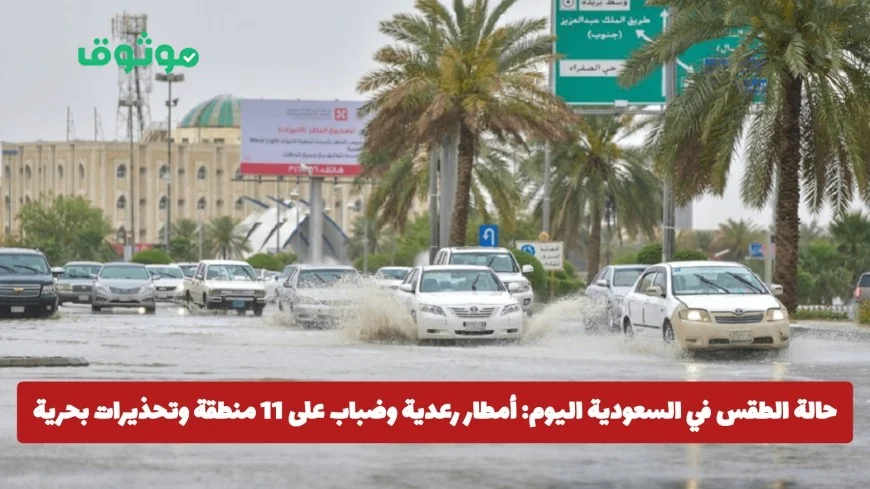 الطقس في السعودية اليوم: أمطار رعدية وضباب يغطّي 11 منطقة مع تحذيرات خاصة بالبحر