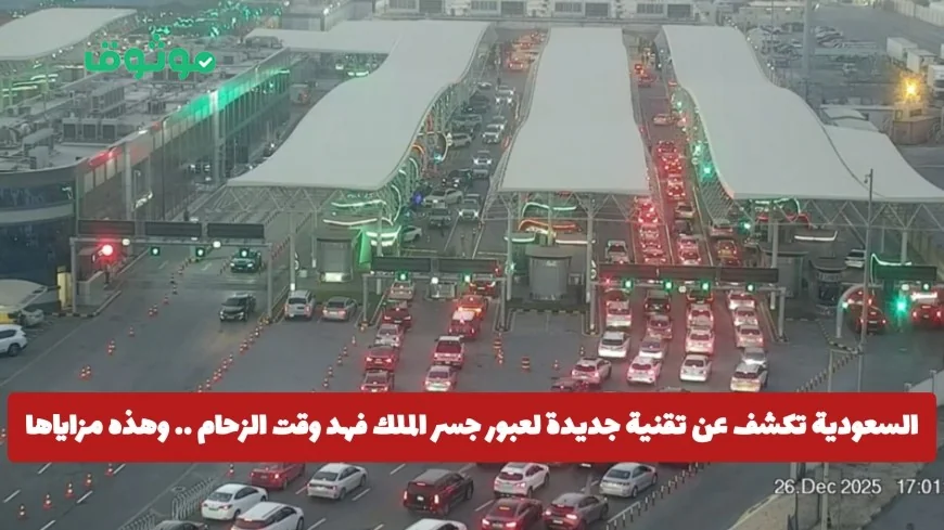 السعودية تقدم تقنية مبتكرة لتسهيل عبور جسر الملك فهد في أوقات الزحام ومزاياها المذهلة
