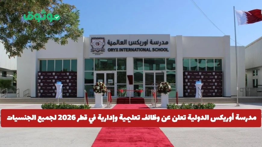 فرص وظيفية في قطر 2026 بمدرسة أوريكس الدولية: وظائف تعليمية وإدارية متاحة لكل الجنسيات