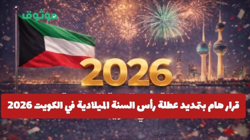 تمديد عطلة رأس السنة الميلادية في الكويت لعام 2026 إلى هذا التاريخ المهم