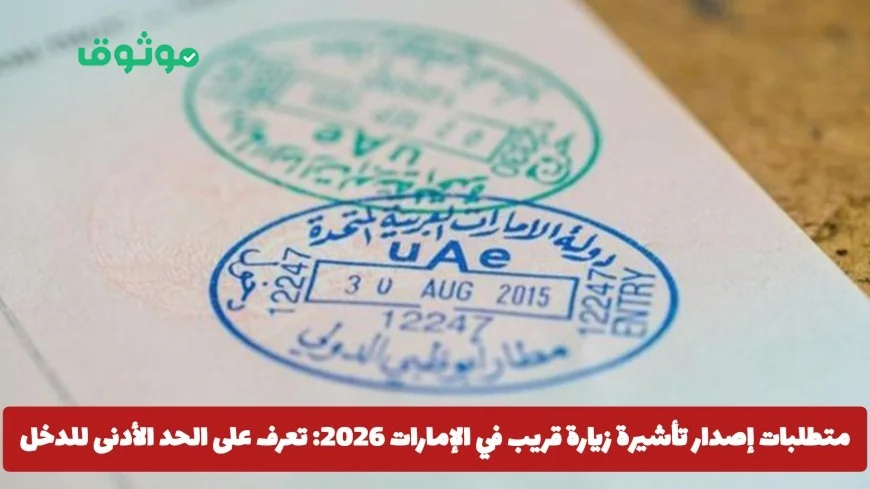 كيفية إصدار تأشيرة زيارة قريب في الإمارات 2026: اكتشف شروط الدخل واللوائح المحدثة
