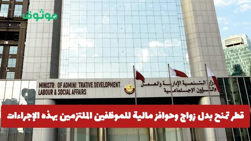 قطر تقدم بدل زواج وحوافز مالية للموظفين الملتزمين بالإجراءات المطلوبة