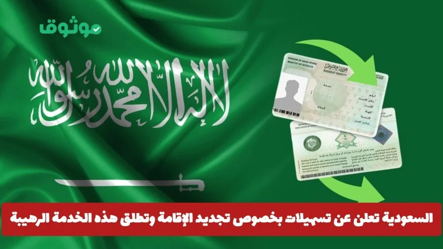 السعودية تفاجئ الجميع بتسهيلات خيالية لتجديد الإقامة وإطلاق خدمة مذهلة