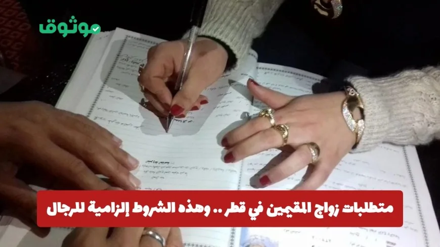 تعرف على شروط زواج المقيمين في قطر والمتطلبات الضرورية للرجال