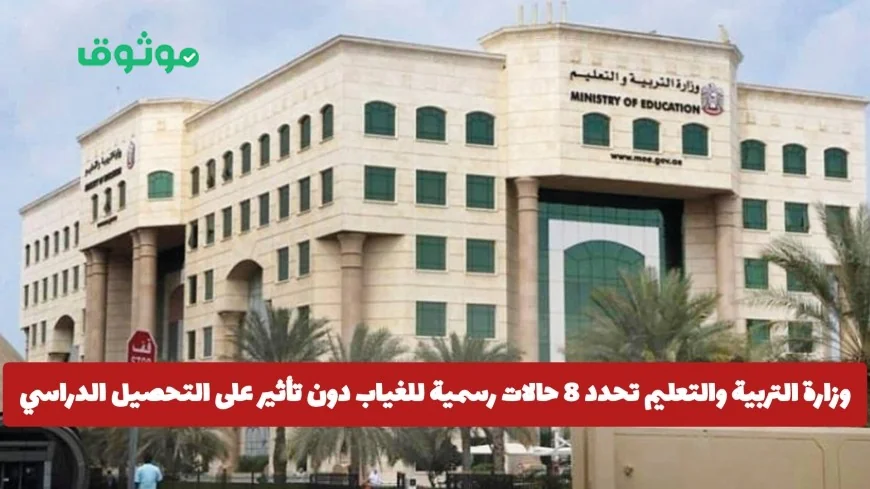 وزراة التربية والتعليم الإماراتية تعلن عن 8 حالات غياب رسمية لا تؤثر على التحصيل الدراسي