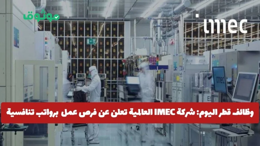 فرص عمل مميزة في قطر: شركة IMEC العالمية تقدم وظائف برواتب تنافسية