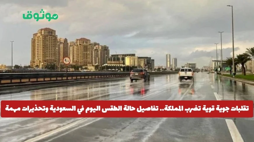 توقعات الطقس اليوم في السعودية: تقلبات جوية قوية وتحذيرات مهمة للمواطنين