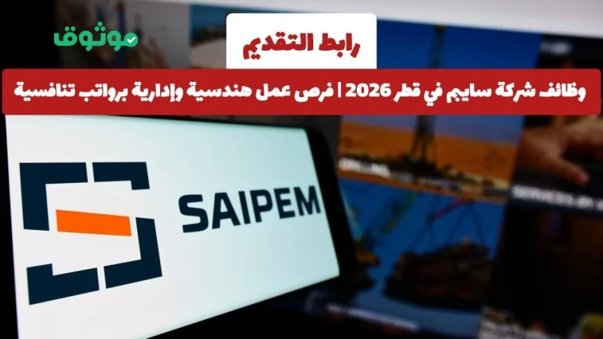 اكتشف فرص عمل هندسية وإدارية في شركة سايبم قطر 2026 برواتب تنافسية واحصل على رابط التقديم الآن