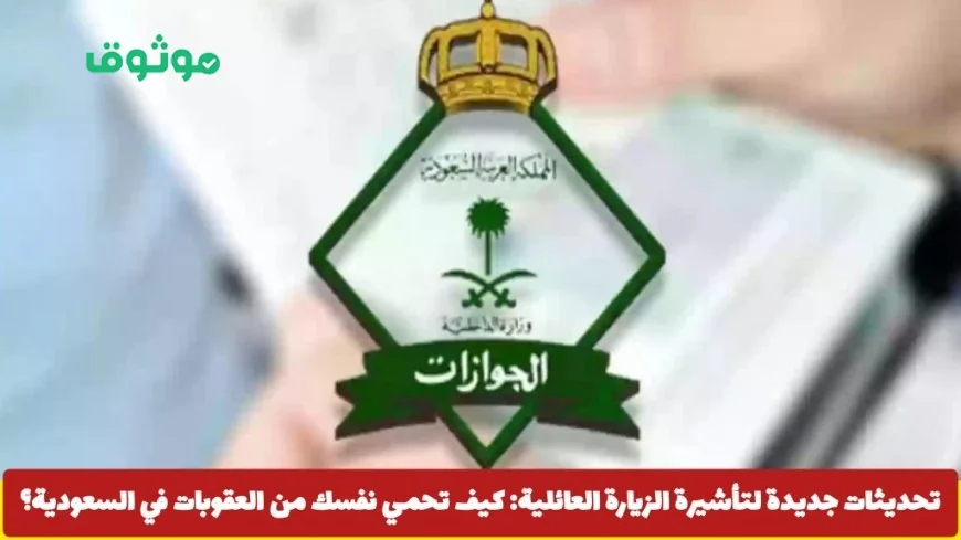 تحديثات هامة لتأشيرة الزيارة العائلية في السعودية كيفية تجنب العقوبات