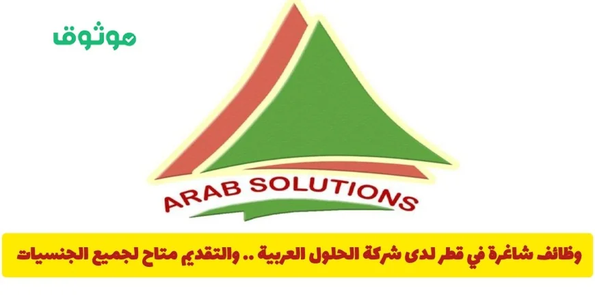 فرص عمل مميزة متاحة في قطر لدى شركة الحلول العربية لجميع الجنسيات