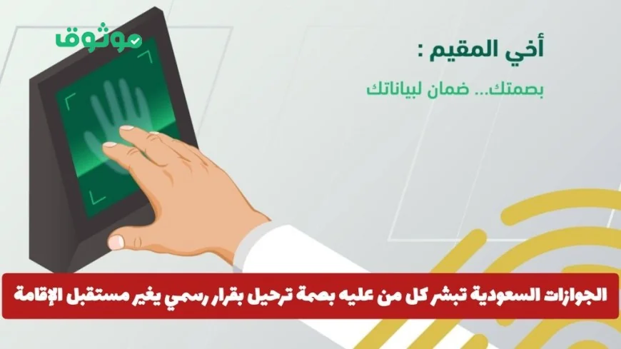 الجوازات السعودية تعلن رسمياً قراراً يغير مستقبل إقامة المعنيين ببصمة ترحيل