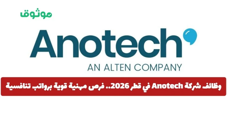 وظائف شركة Anotech في قطر 2026 فرص مهنية برواتب تنافسية لتخصصات هندسية نادرة