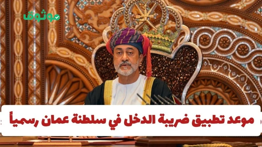 تعرف على موعد تطبيق ضريبة الدخل في سلطنة عمان وتأثيرها على المواطنين والمقيمين