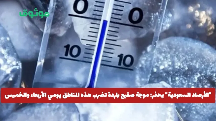 الأرصاد السعودية تحذر من موجة صقيع قوية تضرب المناطق يومي الأربعاء والخميس