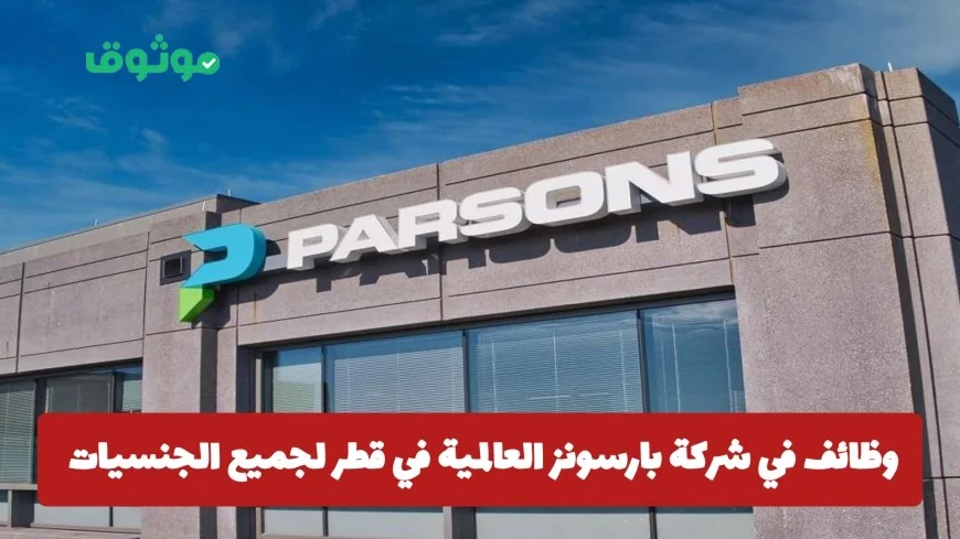 تعرف على فرصة عمل رائعة: وظائف شاغرة في بارسونز العالمية في قطر لكل الجنسيات