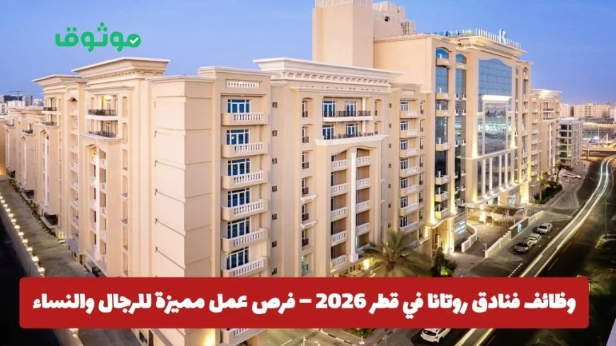 اكتشف فرص العمل المميزة في فنادق روتانا قطر 2026 للرجال والنساء