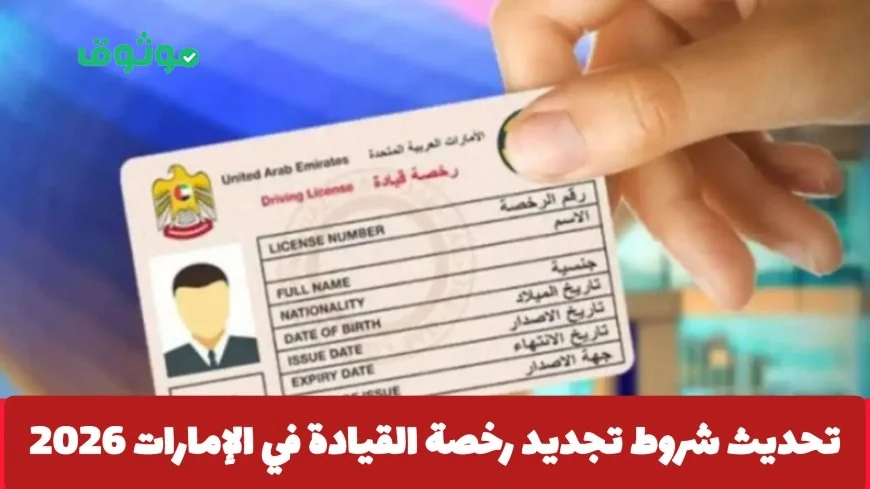 تعرف على تفاصيل تحديث شروط تجديد رخصة القيادة في الإمارات لعام 2026 لتبسيط إجراءات القيادة بكل سهولة